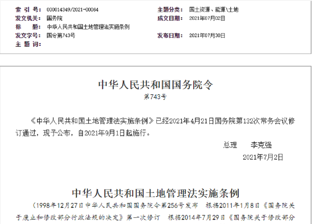 抚顺【拆迁律师】《中华人民共和国土地管理法实施条例》【2021.9.1施行】